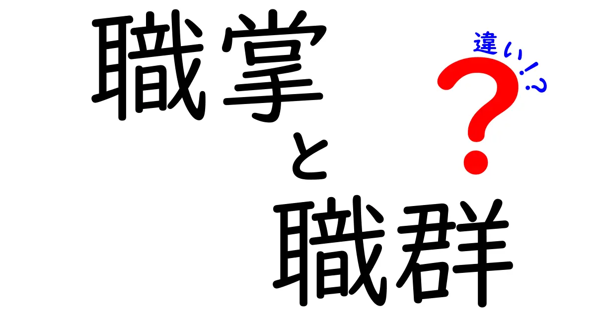 職掌と職群の違いを徹底解説｜現場で使い分けるポイントと実例