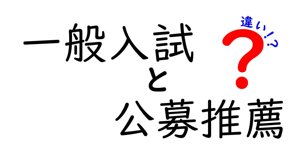 一般入試と公募推薦の違いをわかりやすく解説！受験生必見のポイントとは？
