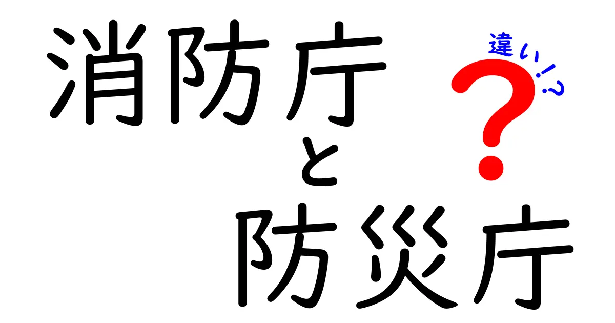 消防庁と防災庁の違いは?役割や組織の特徴を分かりやすく解説!