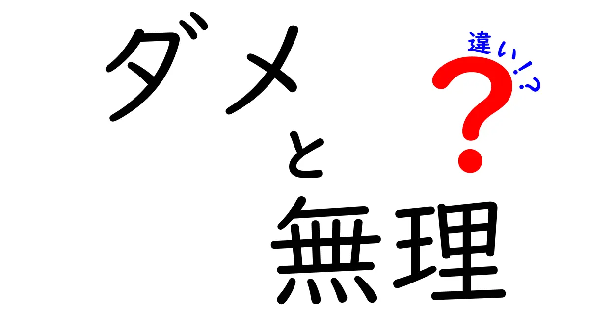 ダメ・無理・違いの使い分けを完全解説!中学生にも伝わる言葉の使い方ガイド