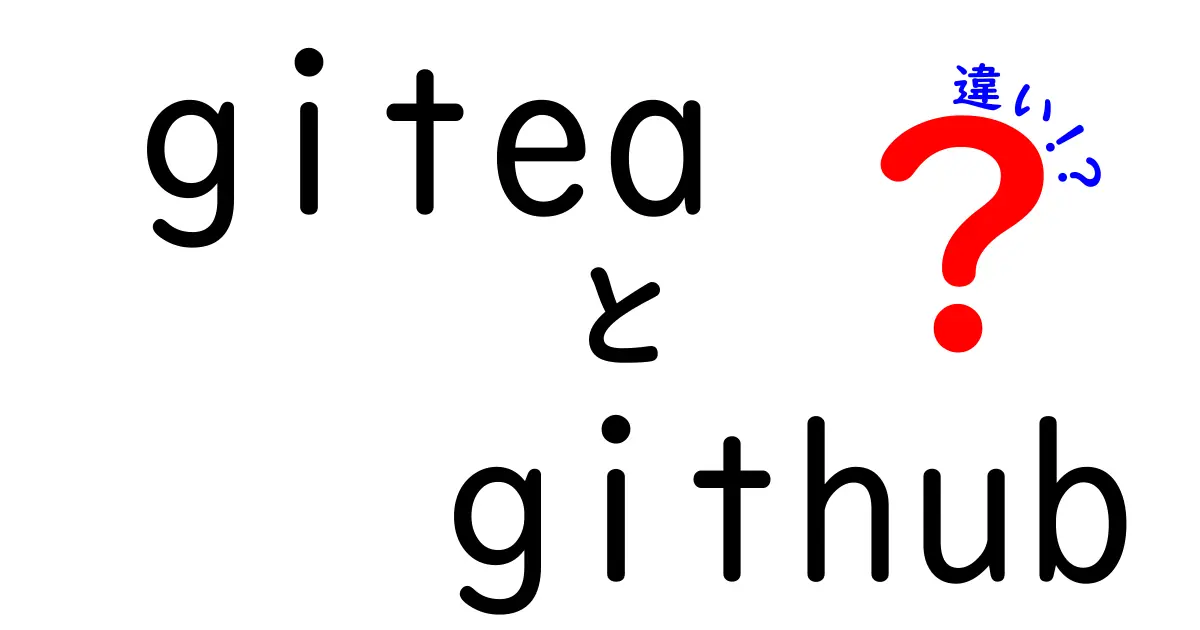 【初心者向け】GiteaとGitHubの違いをわかりやすく解説!どっちを選ぶべき?