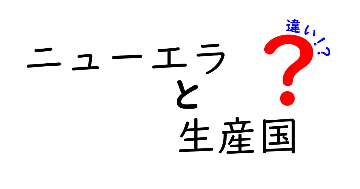 ニューエラの生産国の違いを徹底解説 本物を見分ける最短ルートと注意点