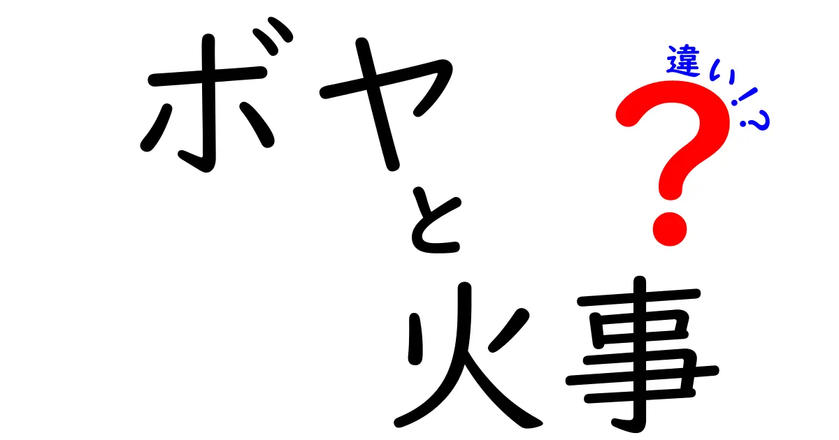 ボヤと火事の違いって何？初めてでもわかる火災の基本解説