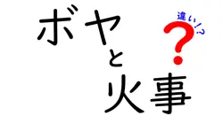ボヤと火事の違いって何？初めてでもわかる火災の基本解説