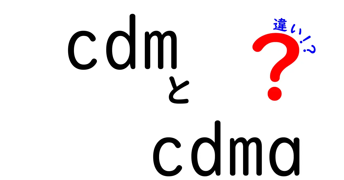 知っておきたいCDMとCDMAの違いを中学生にもわかる解説