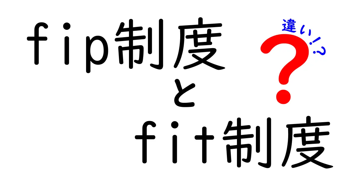 FIP制度とFIT制度の違いをわかりやすく解説!メリット・デメリットを比較