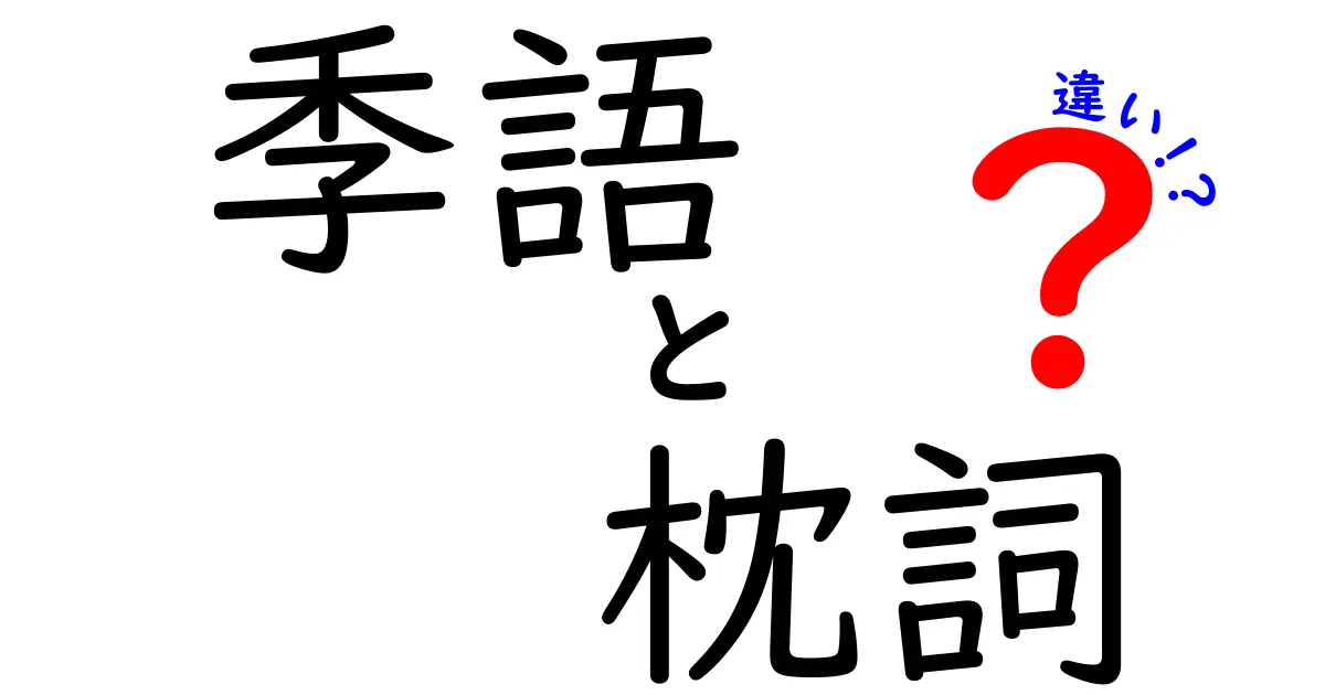 季語と枕詞の違いをわかりやすく解説！伝統文学の基礎をマスターしよう