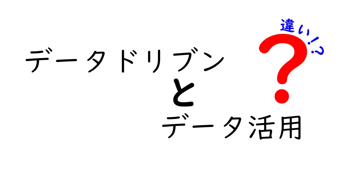 データドリブンとデータ活用の違いを徹底解説!クリックしたくなるポイントと実践のコツ