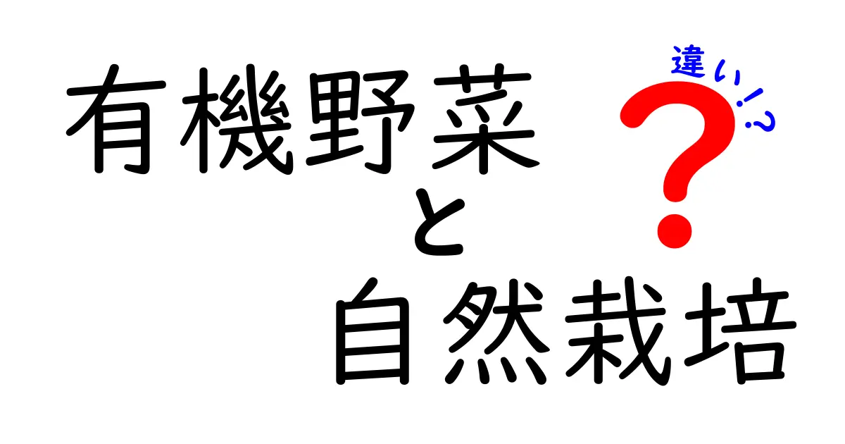 有機野菜と自然栽培の違いを徹底解説｜どちらを選ぶべき？農法の基本と実践を詳しく解説