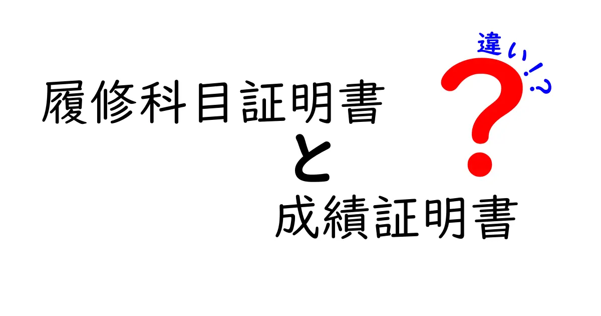 履修科目証明書と成績証明書の違いを徹底解説！中学生にもわかる図解ガイド