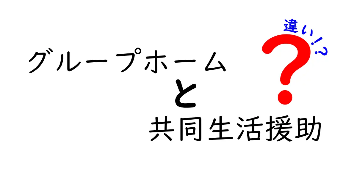 グループホームと共同生活援助の違いとは?やさしく解説!