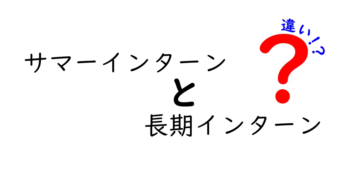 サマーインターンと長期インターンの違いを徹底比較！期間・目的・メリットを中学生にも分かる実例付きで解説
