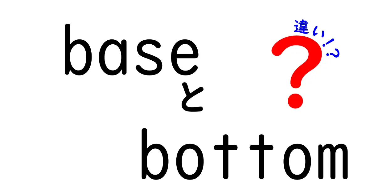 BaseとBottomの違いを徹底解説！意味・使い方・例文を網羅