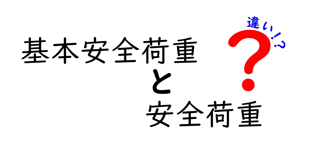 基本安全荷重と安全荷重の違いって何？わかりやすく解説します！