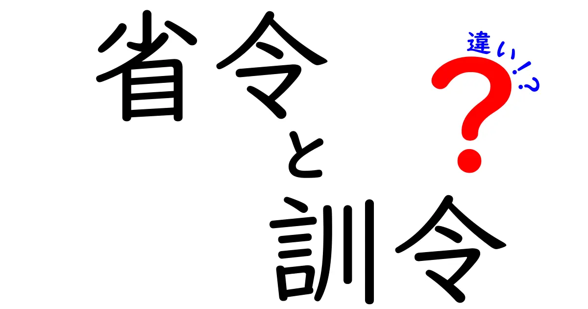 省令と訓令の違いを徹底解説！誰が作るのか、どう使われるのかを中学生にもわかる言葉で
