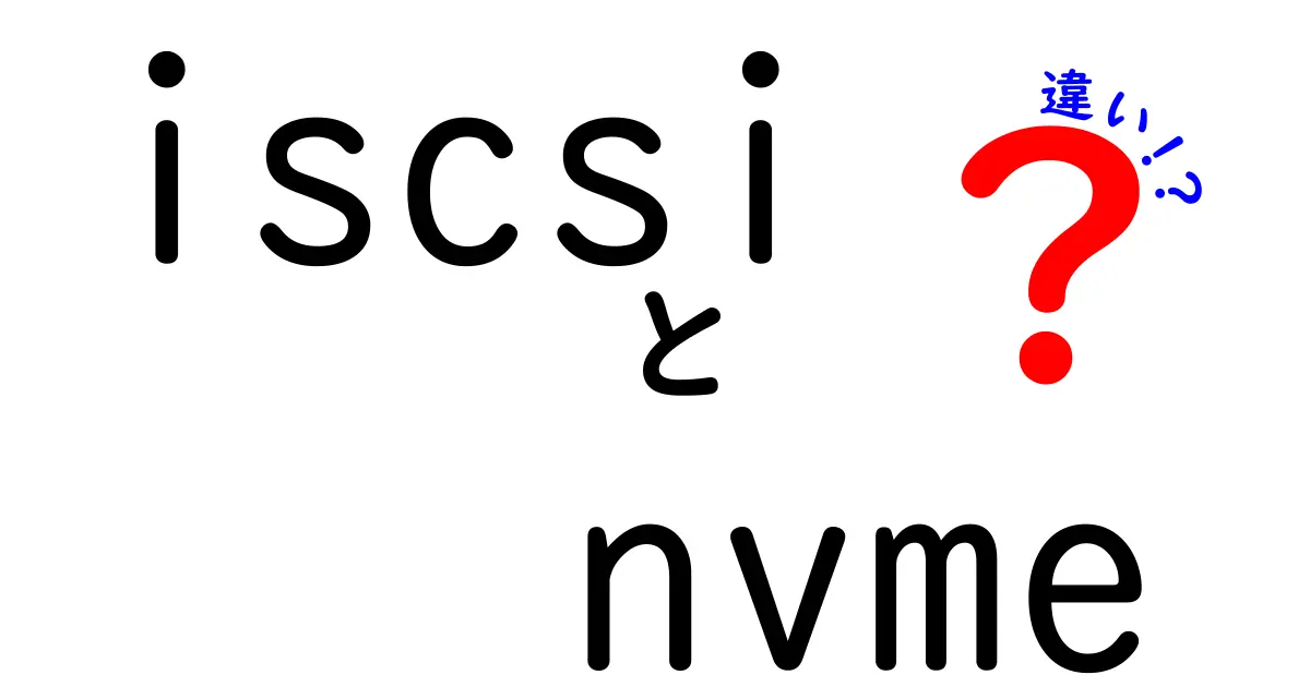 【初心者向け解説】iSCSIとNVMeの違いとは？わかりやすくポイントを紹介！