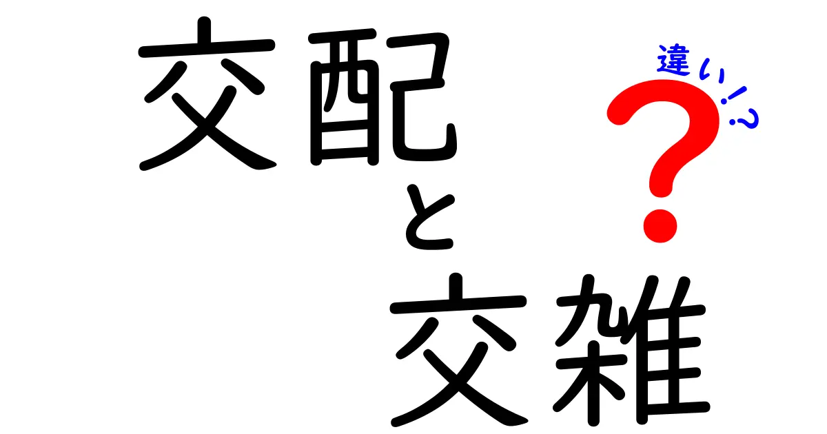 交配・交雑・違いの違いを徹底解説！中学生にも伝わるわかりやすいガイド