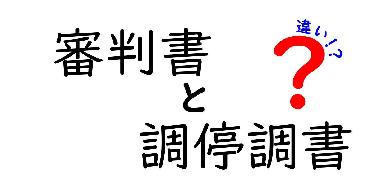 審判書と調停調書の違いとは?わかりやすく徹底解説!