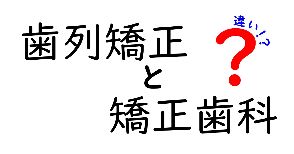 歯列矯正と矯正歯科の違いとは?わかりやすく徹底解説!
