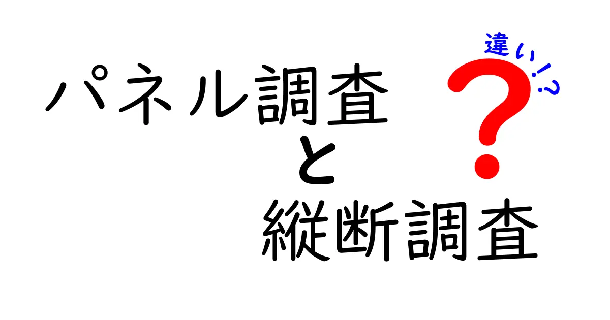 パネル調査と縦断調査の違いを徹底解説|データの性質で選ぶ最適な調査手法