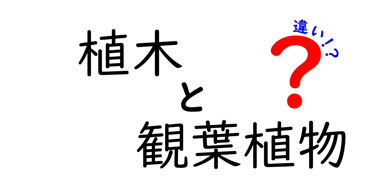 植木と観葉植物の違いって何？初心者でもわかるポイント解説！