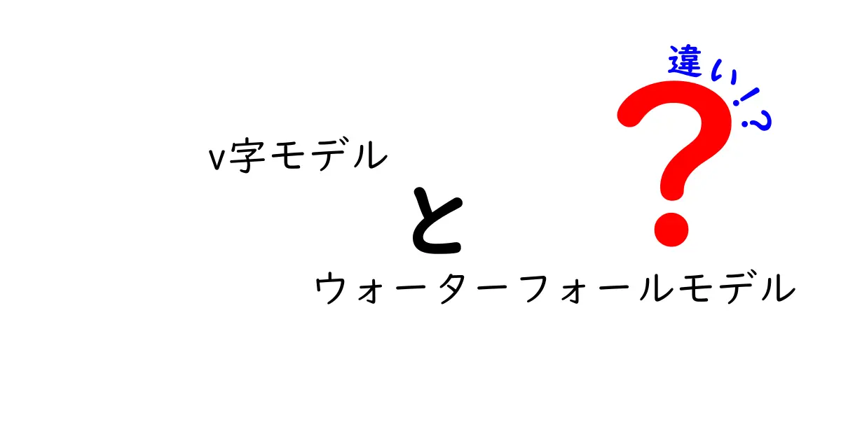 わかりやすく解説!V字モデルとウォーターフォールモデルの違いとは?