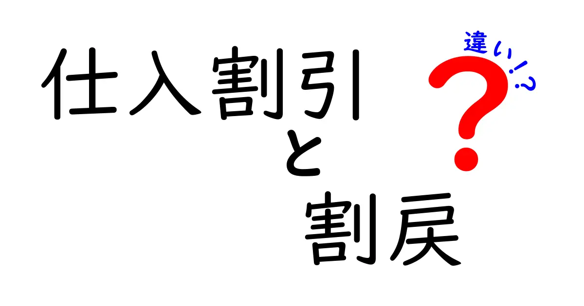 仕入割引と割戻の違いを徹底解説｜どっちを使うと得するのか、ビジネス現場の実例と共に