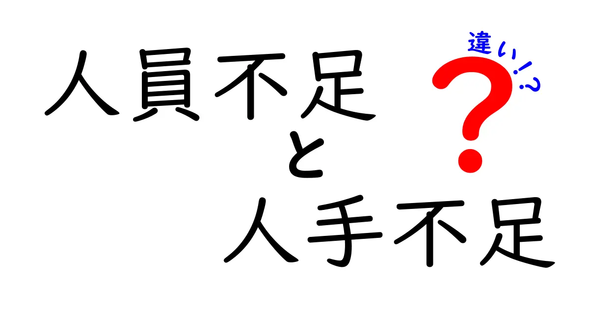 「人員不足」と「人手不足」の違いは?〈簡単解説〉職場でよくある言葉の意味とは
