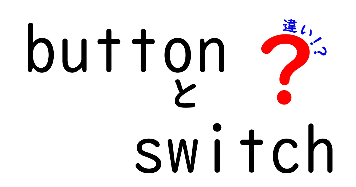 buttonとswitchの違いを徹底解説|押すと切り替えの違いを中学生にもわかるように