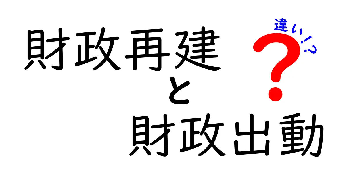 財政再建と財政出動の違いをかんたん理解！日本の未来を動かす2つの道