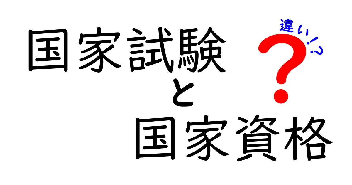 国家試験と国家資格の違いを徹底解説：受験前に知っておくべきポイント