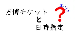 万博チケットの『日時指定』って何？普通チケットとの違いをわかりやすく解説！