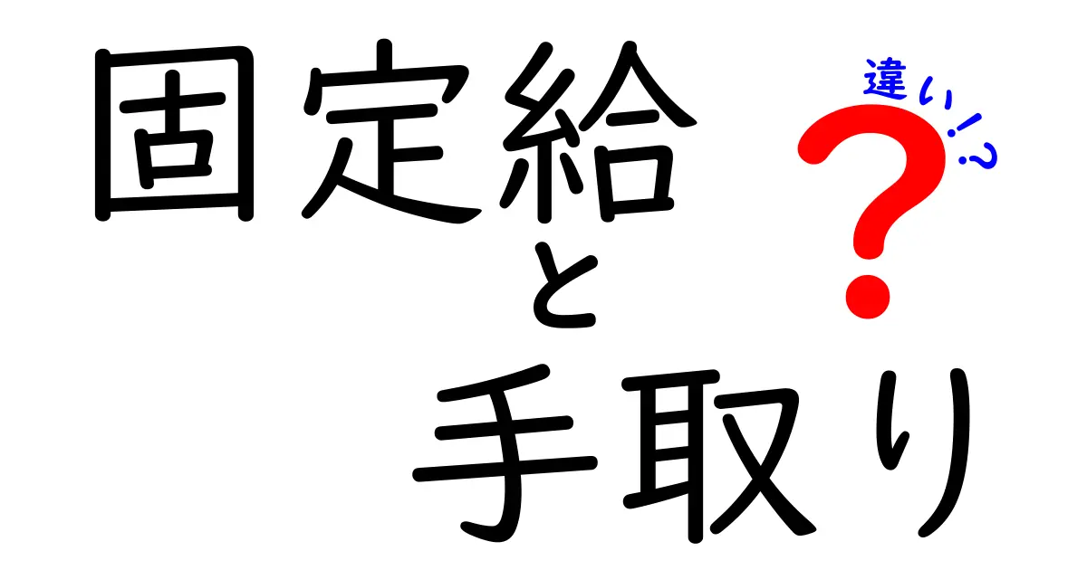 固定給と手取りの違いを徹底解説!給与の仕組みをやさしく理解する