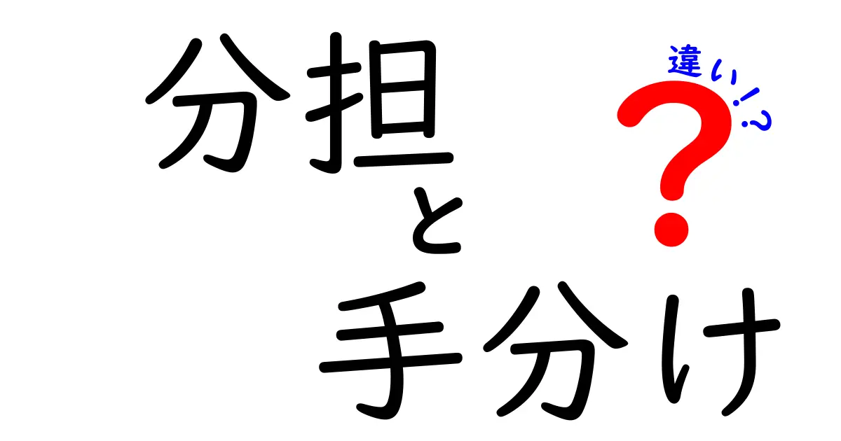 「分担」と「手分け」の違いとは?わかりやすく解説!