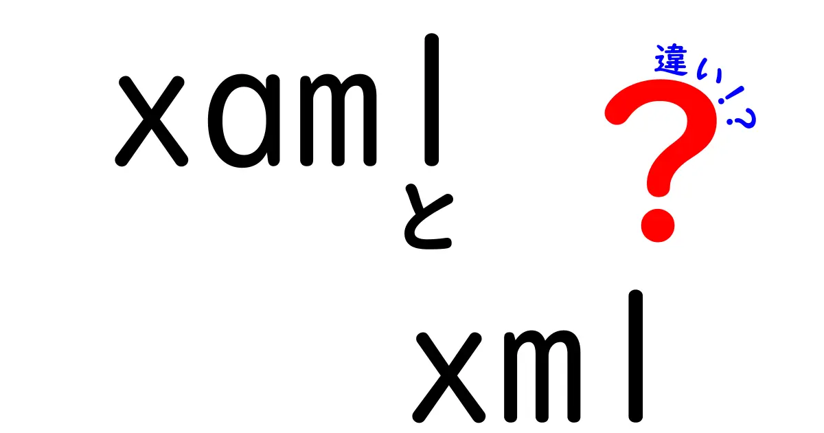 xamlとxmlの違いを徹底解説!初心者にも刺さるポイントと見分け方