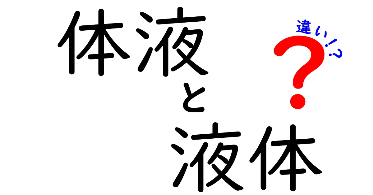 体液と液体の違いをわかりやすく完全解説!体の中と外の“液体”の本当の意味
