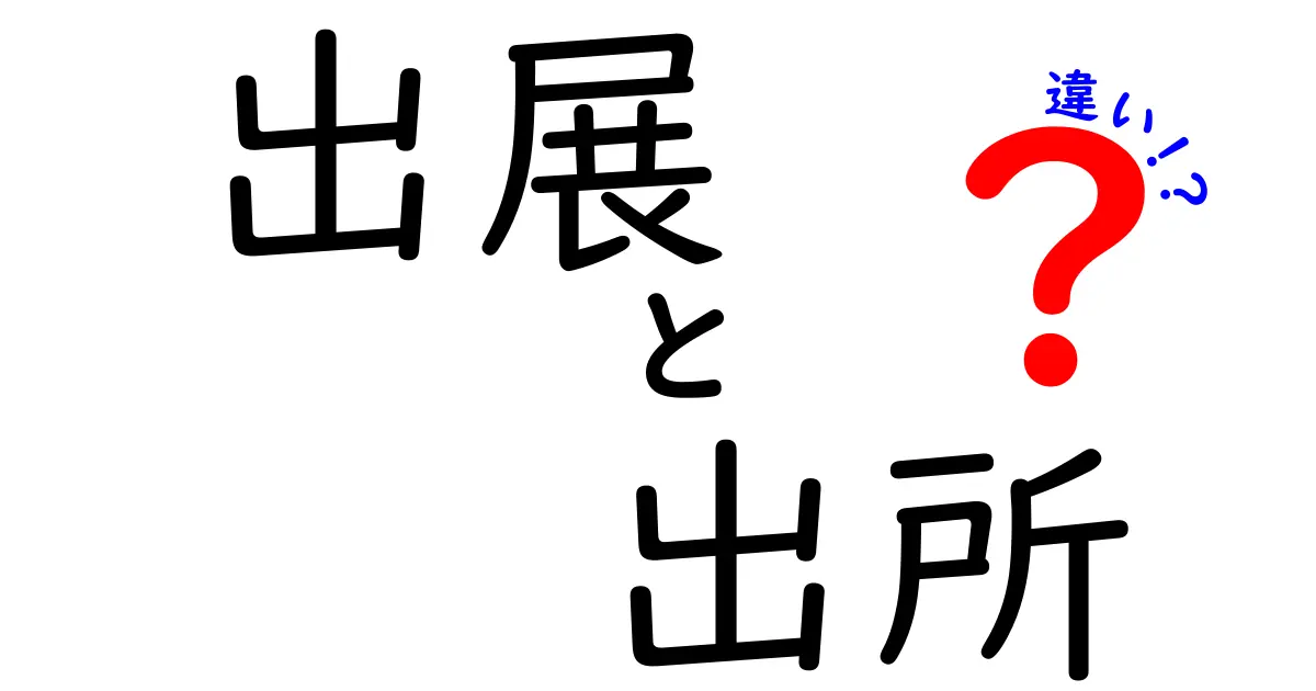「出展」と「出所」の違いとは?使い方と意味をわかりやすく解説!