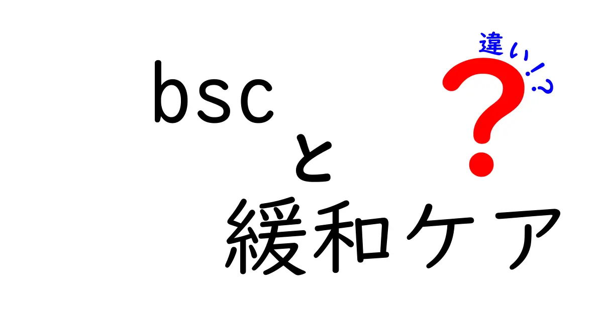 BSCと緩和ケアの違いを徹底解説|医療現場の混乱を解く基礎ガイド