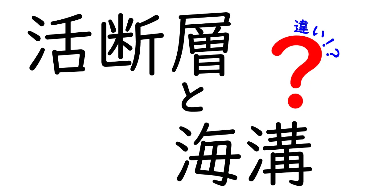 活断層と海溝の違いとは？自然災害の基礎知識をわかりやすく解説！
