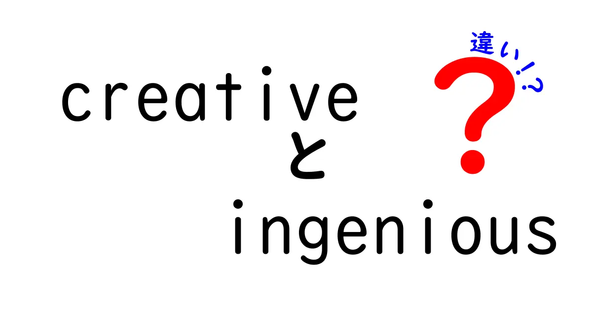 CreativeとIngeniousの違いを解く：柔軟な発想と天才的解決の差を中学生にも分かる言葉で
