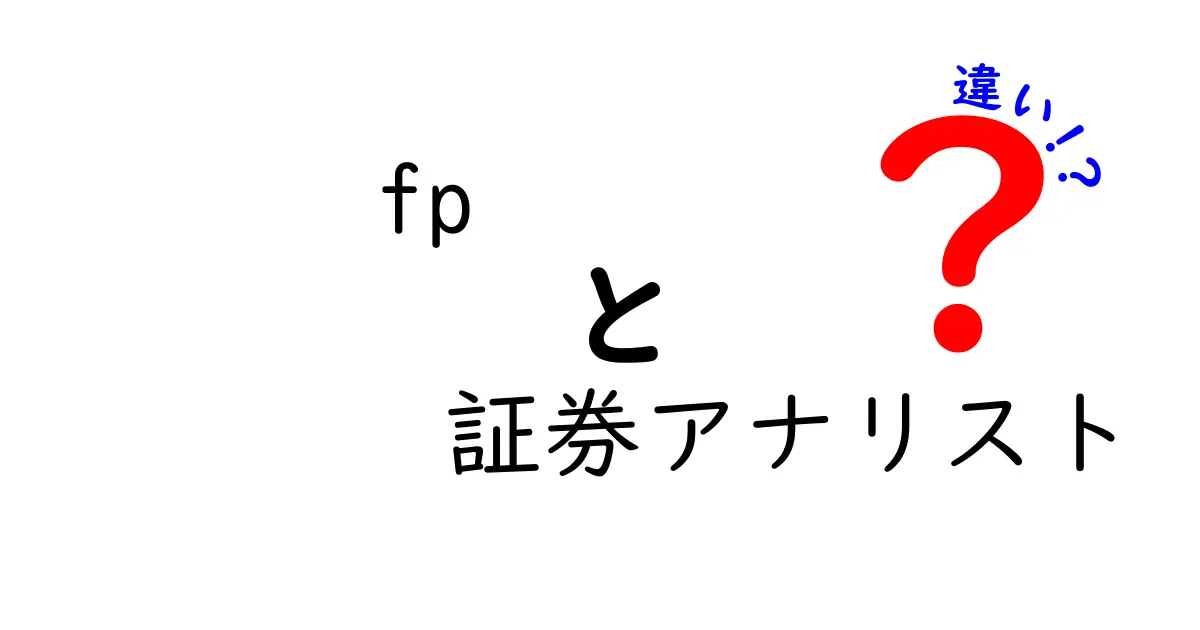 FPと証券アナリストの違いがすぐ分かる！役割・資格・日常の働き方を徹底比較