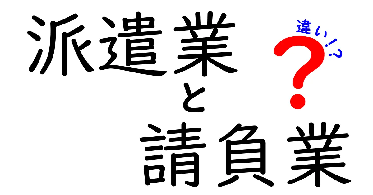 派遣業と請負業の違いを完全解説!誰が得して、何が変わるのか
