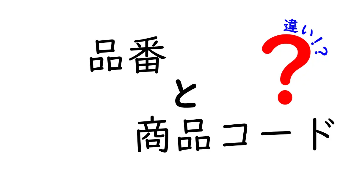 品番と商品コードの違いを徹底解説｜使い分けと実務のポイント