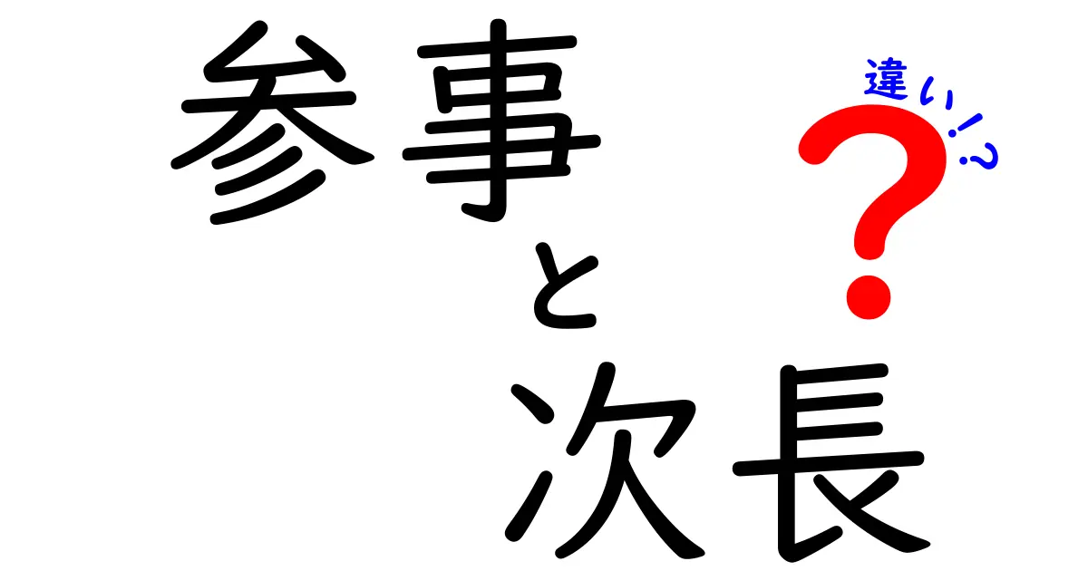 参事と次長の違いを徹底解説:組織内の役割とキャリアの差