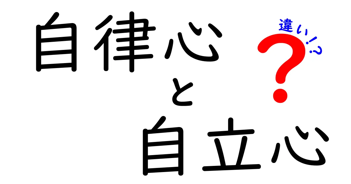 自律心と自立心の違いを徹底解説!中学生にも伝わる3つの見分け方と実践法