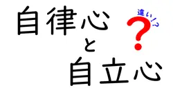 自律心と自立心の違いを徹底解説！中学生にも伝わる3つの見分け方と実践法