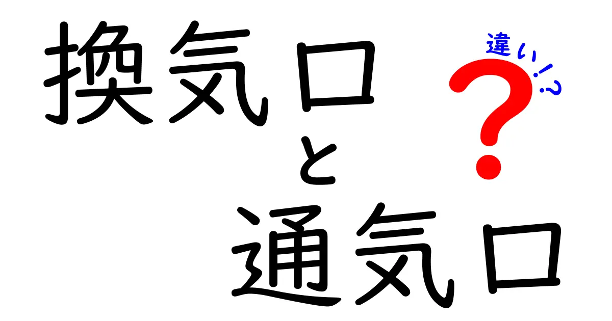 換気口と通気口の違いとは？知っておきたい役割とポイントを徹底解説！