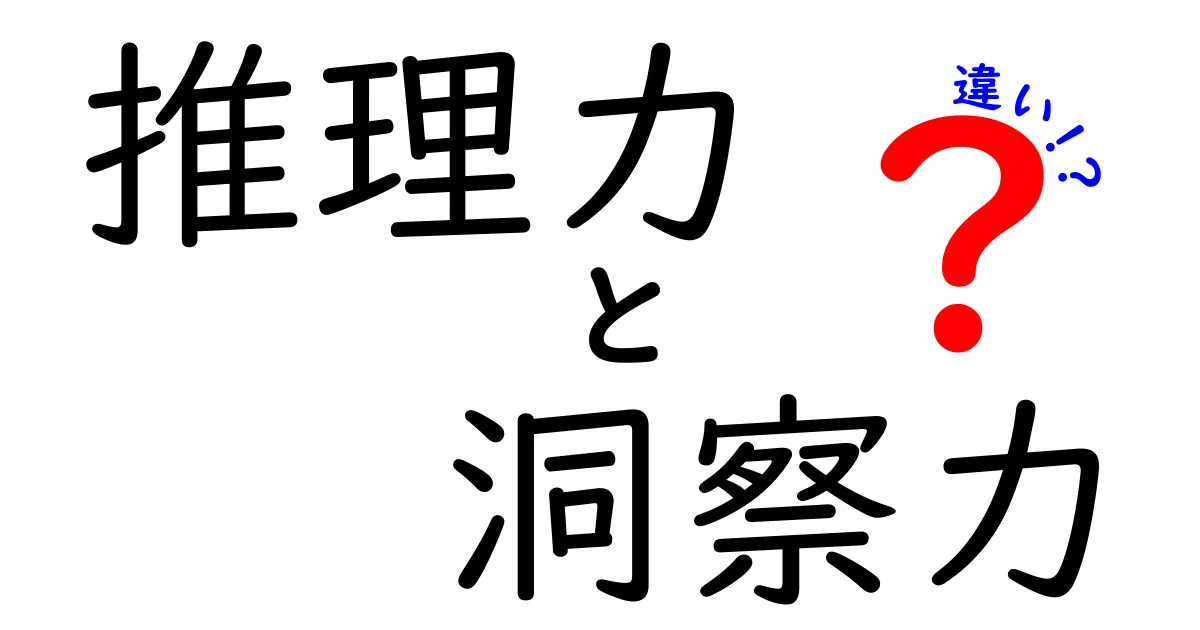 推理力と洞察力の違いを完全解説!中学生にも分かる実例と使い分け