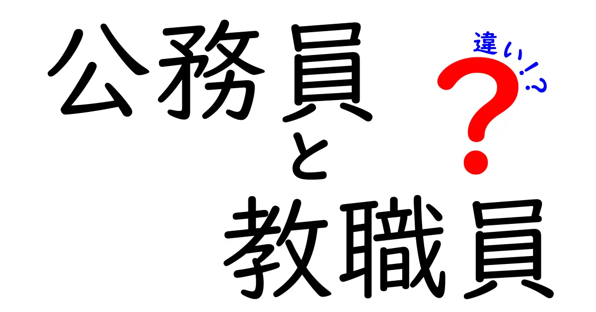 公務員と教職員の違いって何？わかりやすく解説！
