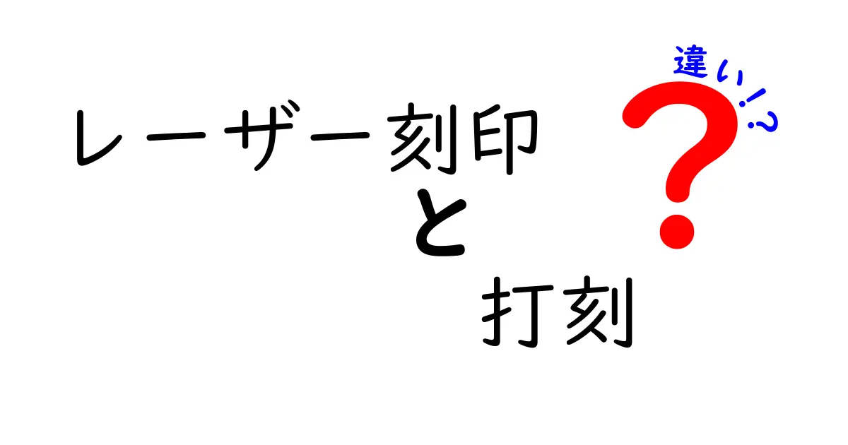 レーザー刻印と打刻の違いを徹底解説|レーザー刻印と打刻の違いを理解して適切に選ぶ方法